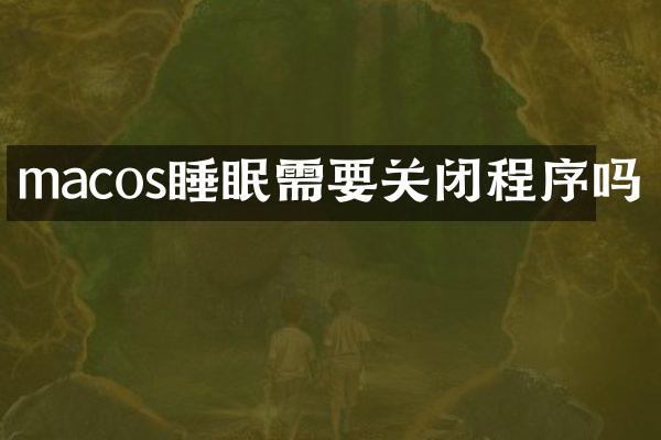 macos睡眠需要关闭程序吗