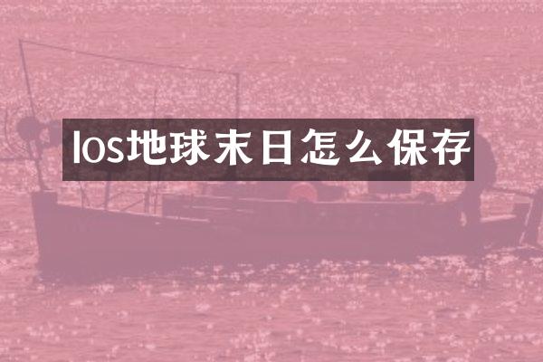 Ios地球末日怎么保存