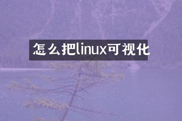 怎么把linux可视化
