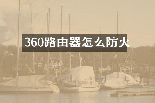360路由器怎么防火