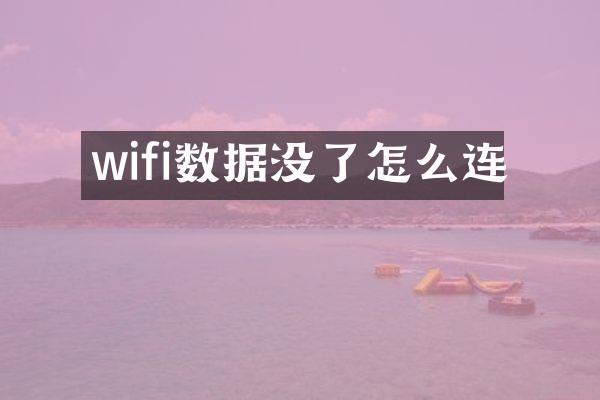 wifi数据没了怎么连