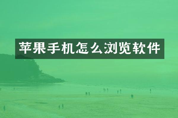 苹果手机怎么浏览软件