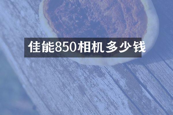佳能850相机多少钱