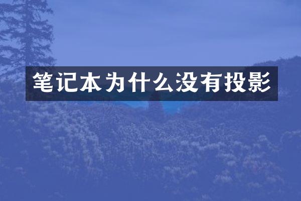 笔记本为什么没有投影