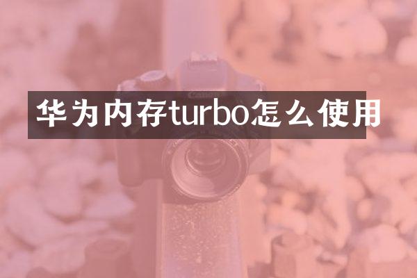 华为内存turbo怎么使用