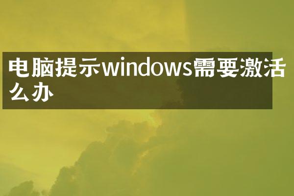 电脑提示windows需要激活怎么办