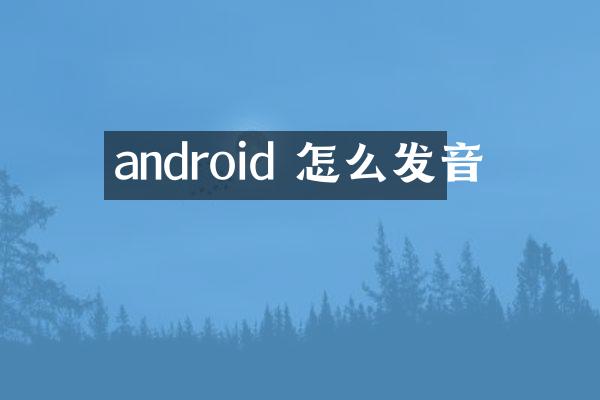 android 怎么发音