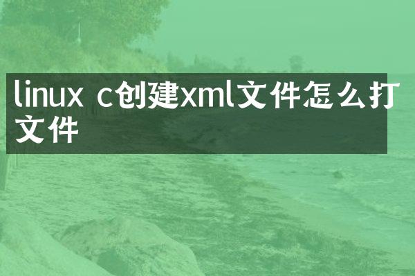 linux c创建xml文件怎么打开文件