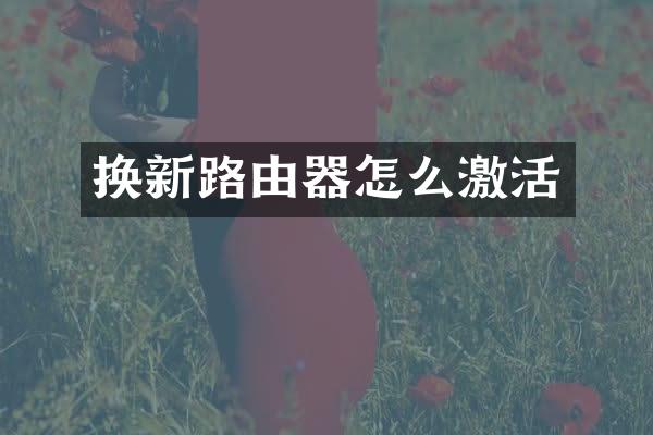 换新路由器怎么激活