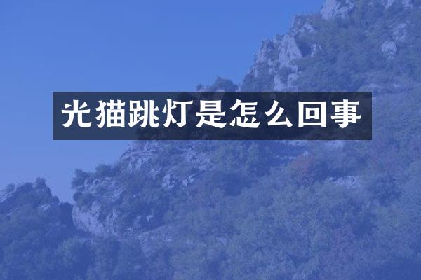 光猫跳灯是怎么回事