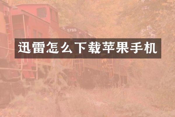 迅雷怎么下载苹果手机