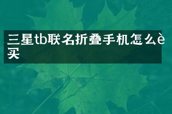 三星tb联名折叠手机怎么购买