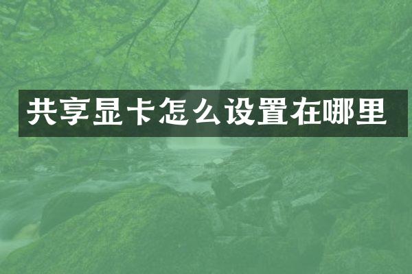 共享显卡怎么设置在哪里