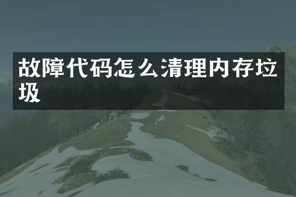 故障代码怎么清理内存垃圾