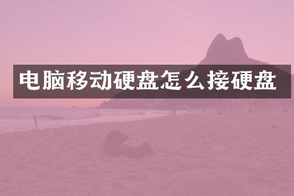 电脑移动硬盘怎么接硬盘
