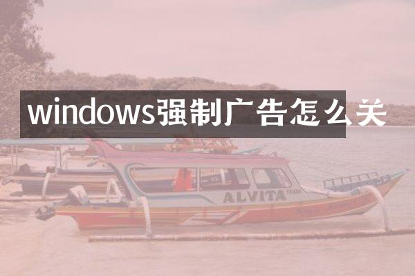 windows强制广告怎么关