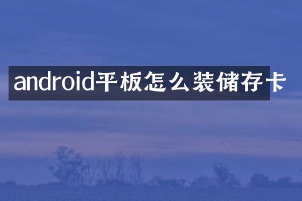android平板怎么装储存卡