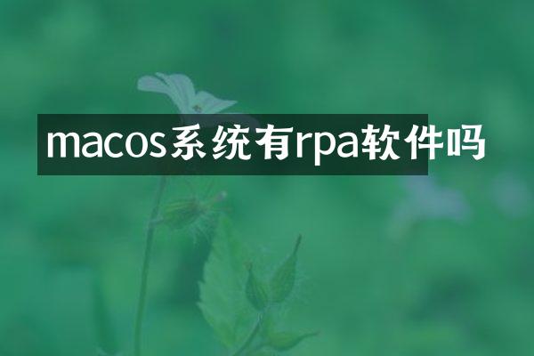 macos系统有rpa软件吗