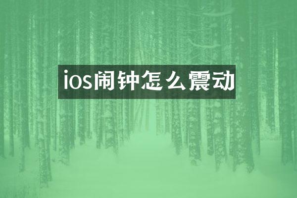 ios闹钟怎么震动