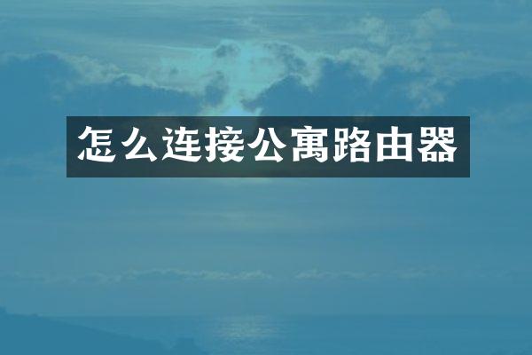 怎么连接公寓路由器