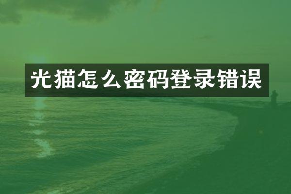 光猫怎么密码登录错误