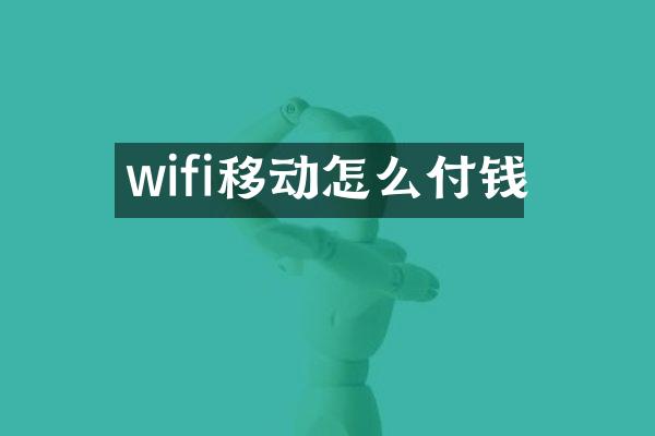 wifi移动怎么付钱