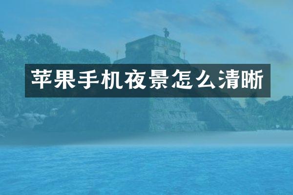 苹果手机夜景怎么清晰