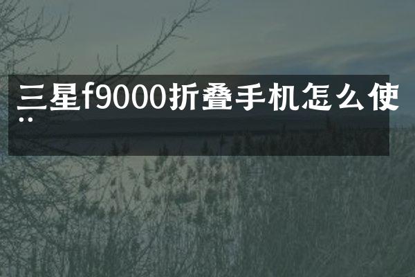 三星f9000折叠手机怎么使用