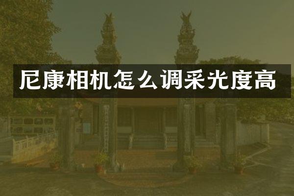 尼康相机怎么调采光度高