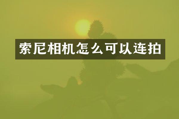 相机怎么可以连拍