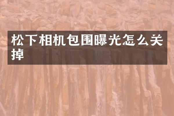 相机包围曝光怎么关掉