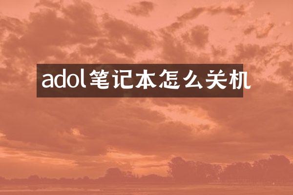 adol笔记本怎么关机