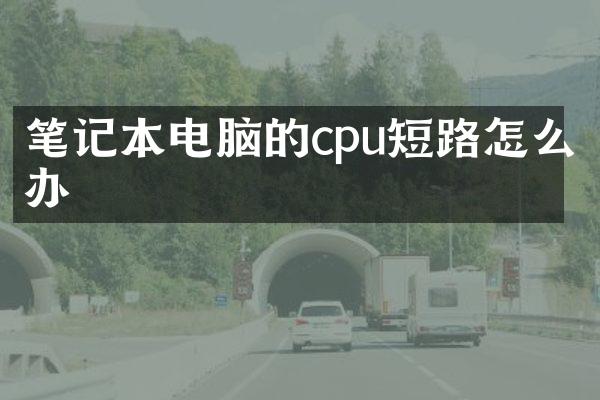 笔记本电脑的cpu短路怎么办