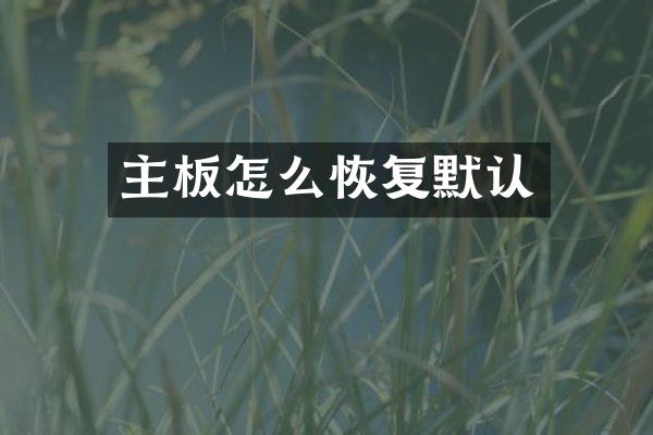 主板怎么恢复默认