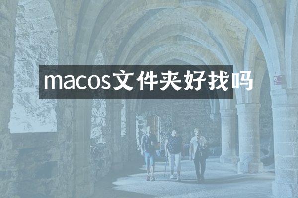 macos文件夹好找吗