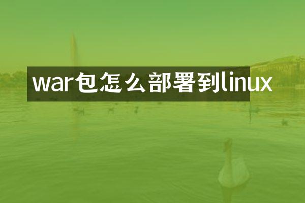 war包怎么部署到linux