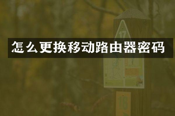 怎么更换移动路由器密码