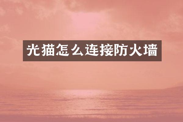 光猫怎么连接防火墙