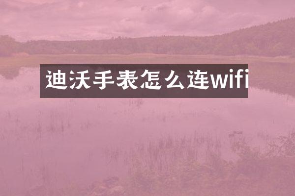 迪沃手表怎么连wifi