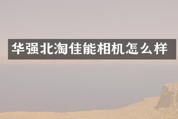 华强北淘佳能相机怎么样