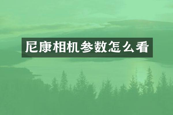 尼康相机参数怎么看