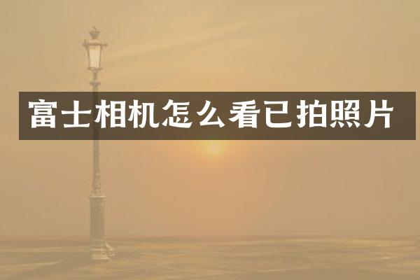 富士相机怎么看已拍照片