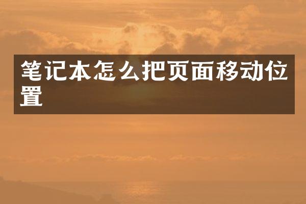 笔记本怎么把页面移动位置
