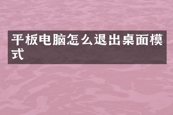 平板电脑怎么退出桌面模式