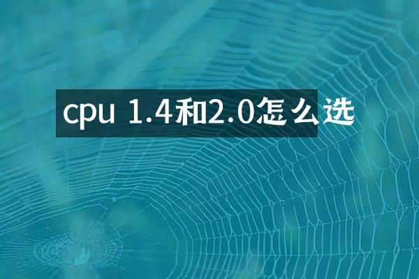 cpu 1.4和2.0怎么选