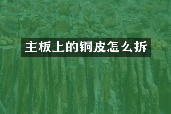 主板上的铜皮怎么拆