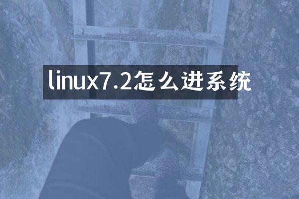 linux7.2怎么进系统