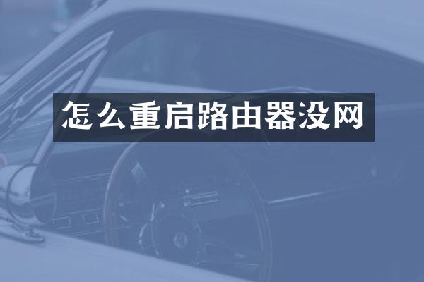 怎么重启路由器没网