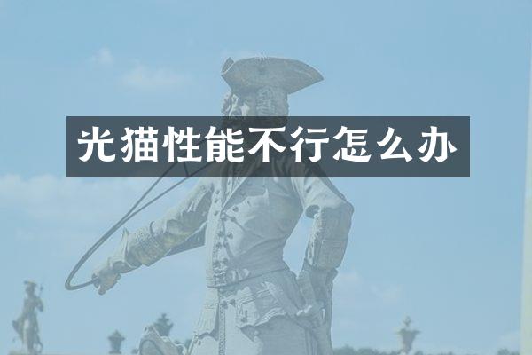 光猫性能不行怎么办