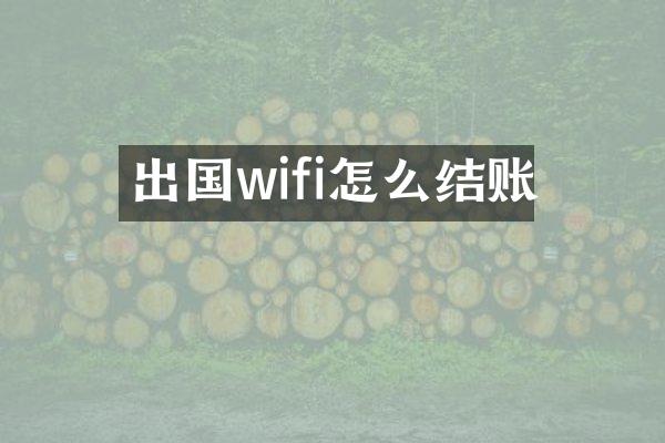 出国wifi怎么结账